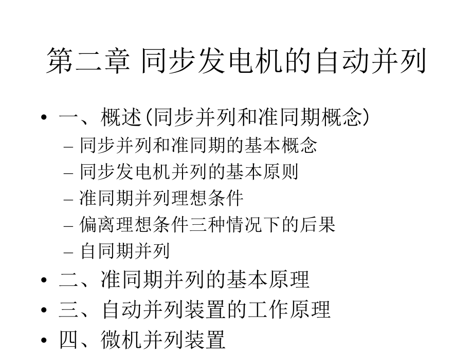 华电电力系统自动化第讲自动并列课件.pptx_第3页