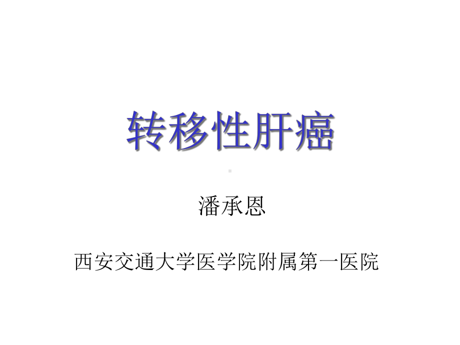 医学院大学-转移性肝癌课件.ppt_第1页