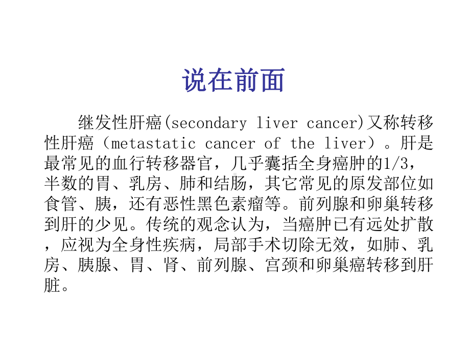 医学院大学-转移性肝癌课件.ppt_第2页