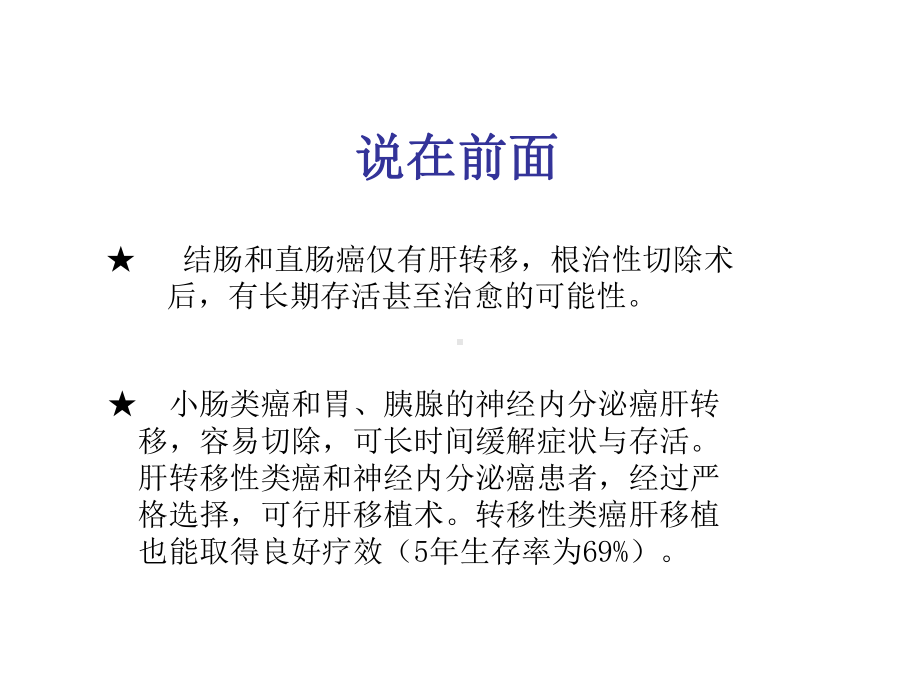 医学院大学-转移性肝癌课件.ppt_第3页