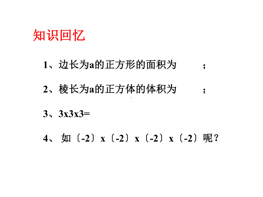 北师大版七年级数学上册-29-有理数的乘方-教学课件(共18张).pptx_第2页