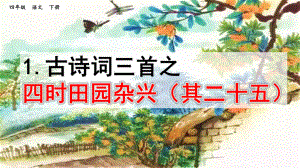 四年级下册语文课件古诗《四时田园杂兴》人教部编版.pptx