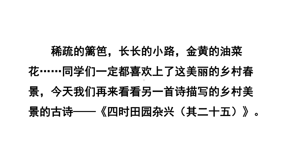 四年级下册语文课件古诗《四时田园杂兴》人教部编版.pptx_第2页