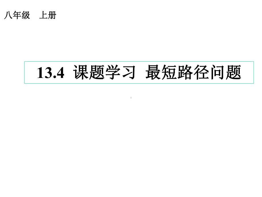 新人教版八年级数学上册134最短路径问题课件.ppt_第1页