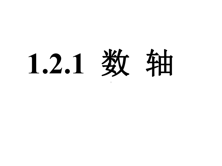 沪科版七年级数学上册第一章有理数-121-数轴课件.pptx_第1页