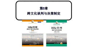 国际管理—跨国与跨文化管理(第8版)中文课件第5章.pptx