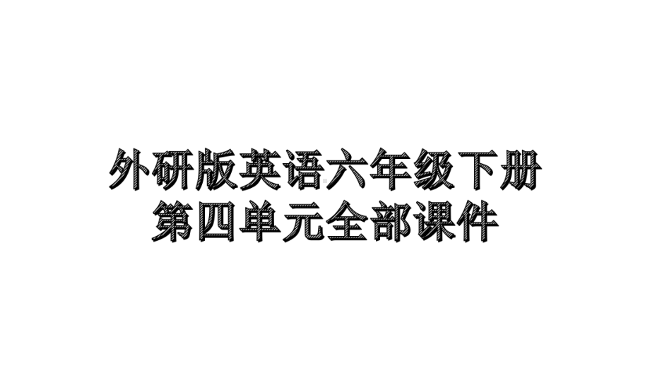 外研版英语六年级下册第四单元全部课件.pptx--（课件中不含音视频）--（课件中不含音视频）_第1页