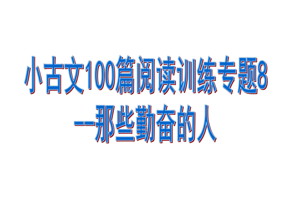 小古文100篇阅读训练专题8-那些勤奋的人(有答案)课件.pptx_第1页