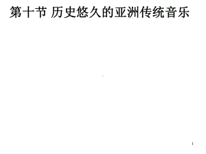 历史悠久的亚洲传统音乐课件.ppt（纯ppt,无音视频）