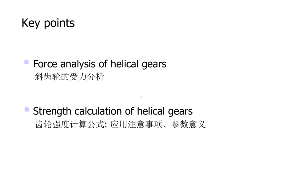 斜齿轮强度计算课件.ppt_第2页