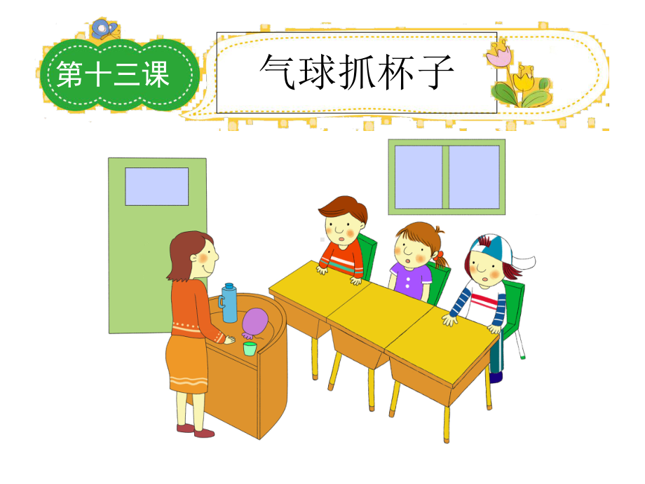 小学生开心作文-写作技巧宝典：二年级第十三课教学课件.ppt_第1页