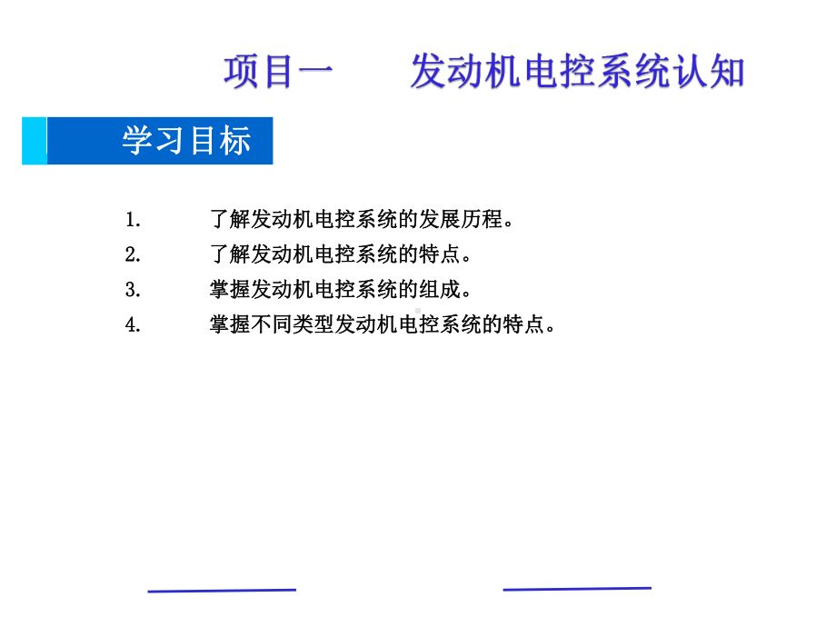 汽车发动机电控系统检修2021版课件2.pptx_第1页