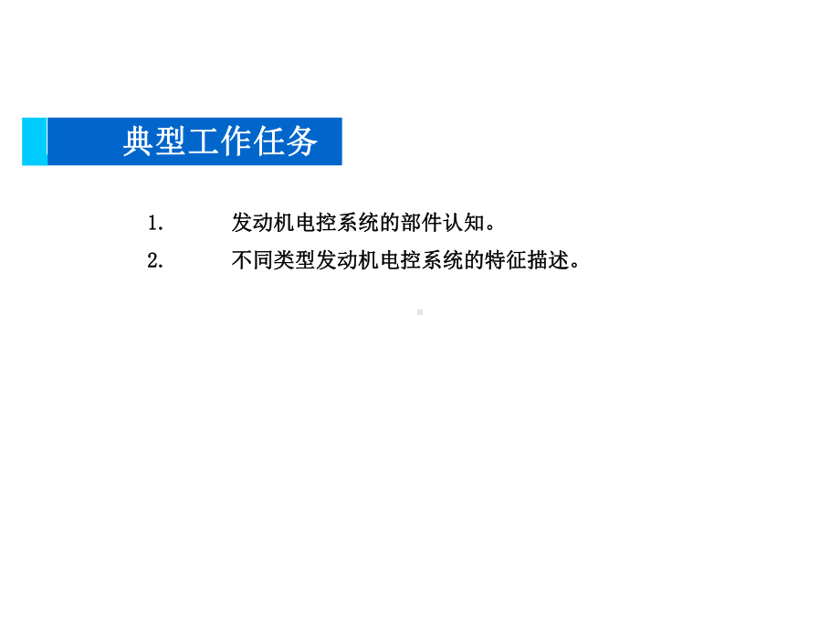 汽车发动机电控系统检修2021版课件2.pptx_第2页