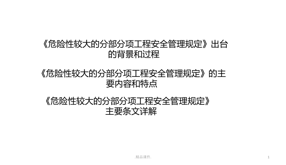 学习课件解读37号令、31号文(危险性较大工程安全管理规定)bd.ppt_第1页