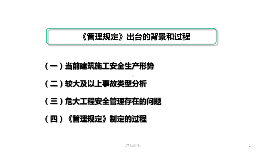 学习课件解读37号令、31号文(危险性较大工程安全管理规定)bd.ppt_第2页