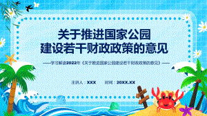 关于推进国家公园建设若干财政政策的意见主要内容2022年新制订《关于推进国家公园建设若干财政政策的意见》课件.pptx