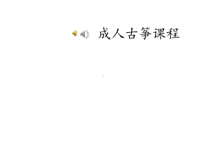 古筝入门教程完整版课件.ppt