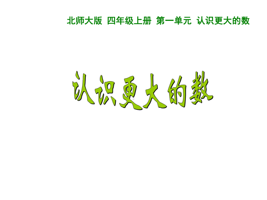 四年级上册数学认识更大的数北师大版优秀课件.ppt_第1页