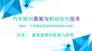 汽车转向悬架与制动安全技术(初级)版课件模块1任务2.pptx