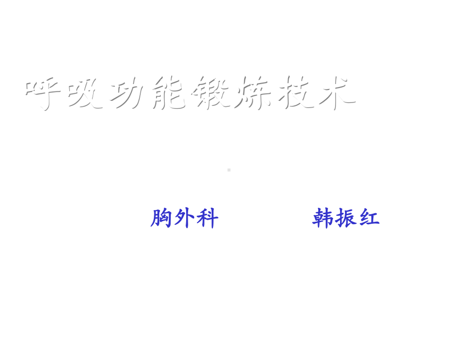 呼吸功能锻炼版课件.ppt_第1页