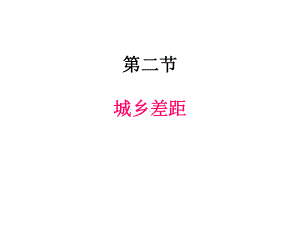 城乡差距(公开课)课件.ppt