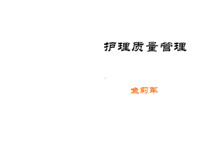 护理质量持续改进课件.ppt