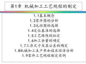 机械制造工艺与机床夹具课件第1章.ppt