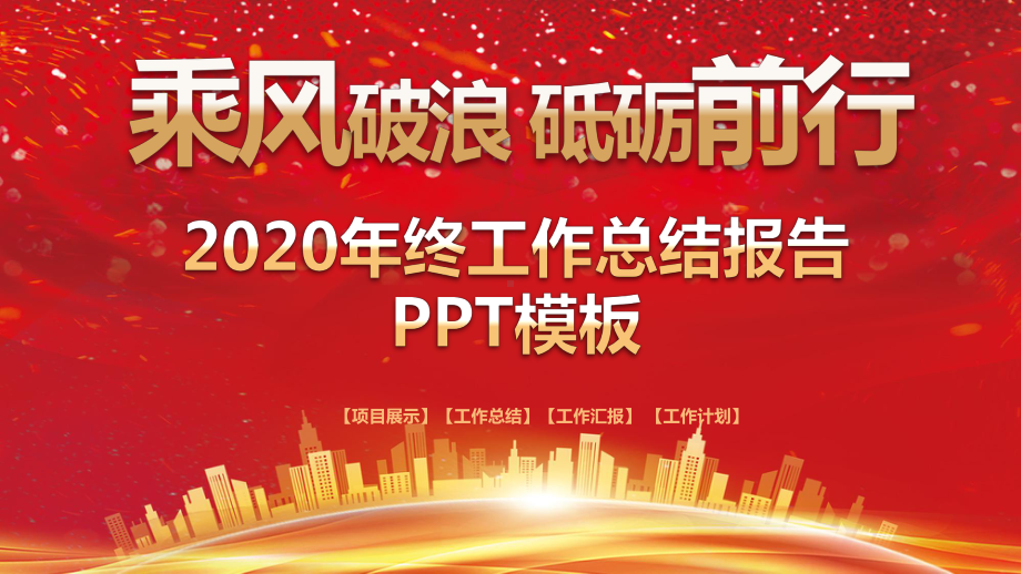 喜庆2020年终工作总结报告模板课件.pptx_第1页