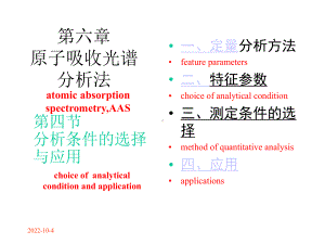 大学仪器分析教学课件(原子吸收分析条件选择及应用).ppt