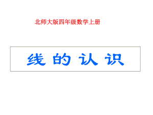 四年级数学上册-线的认识-线的认识课件-北师大版.ppt