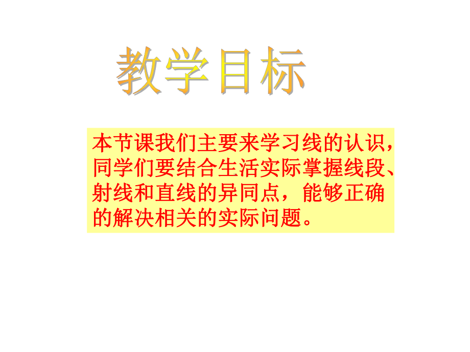 四年级数学上册-线的认识-线的认识课件-北师大版.ppt_第2页