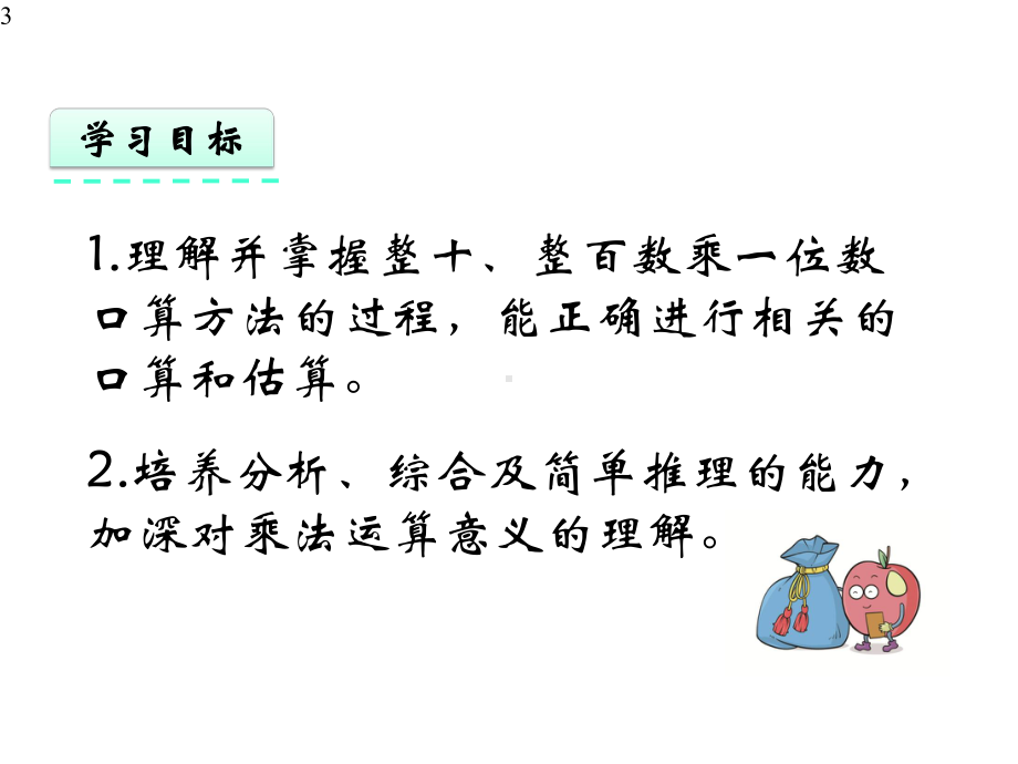 新苏教版小学三年级上册数学课件设计11-整十、整百数乘一位数的口算和估算.pptx_第3页