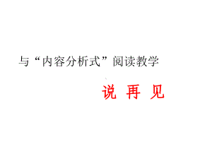 小学语文教学研讨会发言材料：与“内容分析式”阅读教学说再见课件.ppt