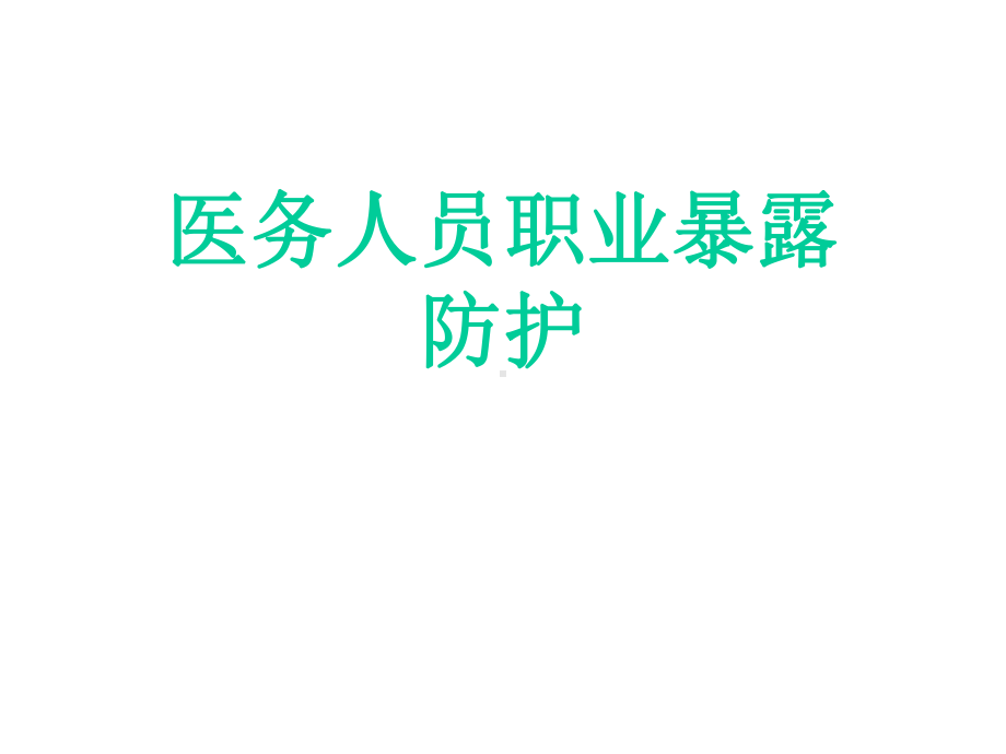 医务人员职业暴露防护标准版课件.ppt_第1页