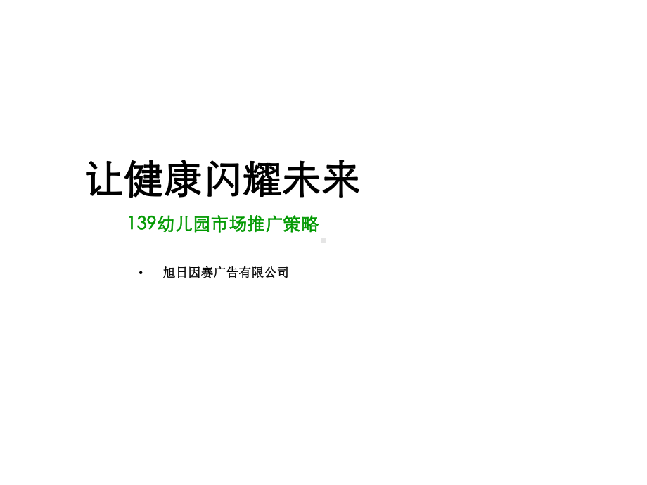 幼儿园市场推广方案818课件.ppt_第2页