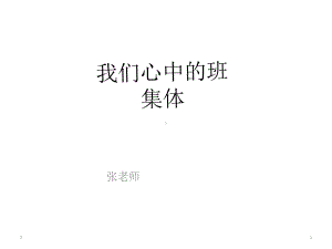 我们心中的班集体-主题班会(共21张)课件.ppt