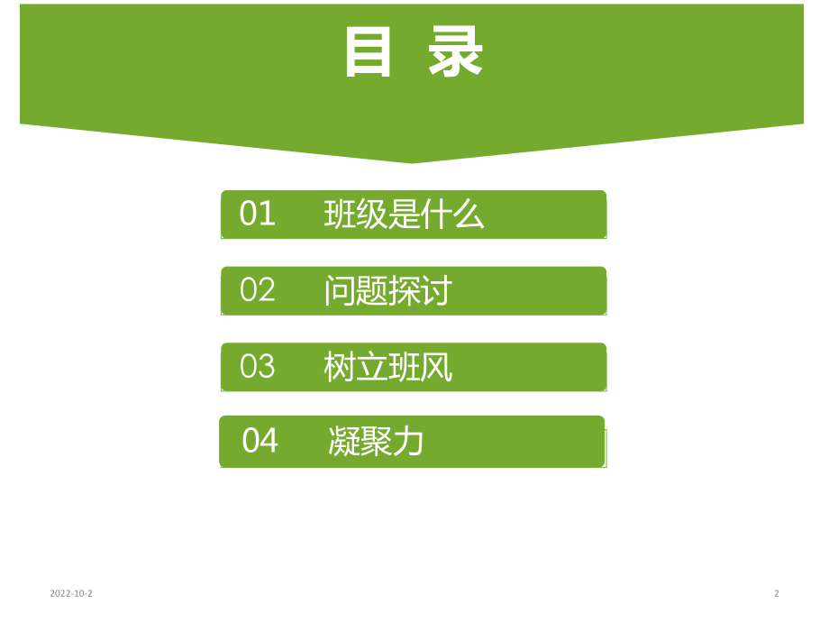 我们心中的班集体-主题班会(共21张)课件.ppt_第2页