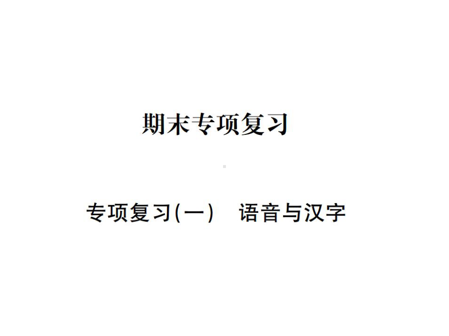 新版部编人教版七年级下册语文期末专项复习全册课件(2020修订).pptx_第1页