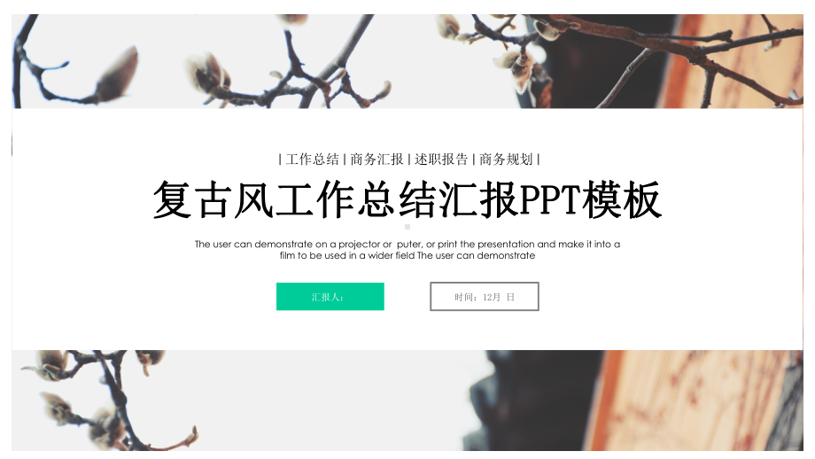 复古经典高端计划汇报总结总结经典创意高端模版课件.pptx_第1页