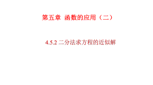 必修1数学新教材人教A版第四章-452-用二分法求方程的近似解课件.pptx