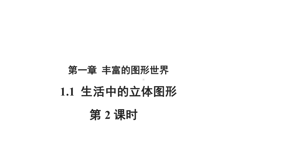 北师大版七年级数学上册112生活中的立体图形课件(共16张).ppt_第1页