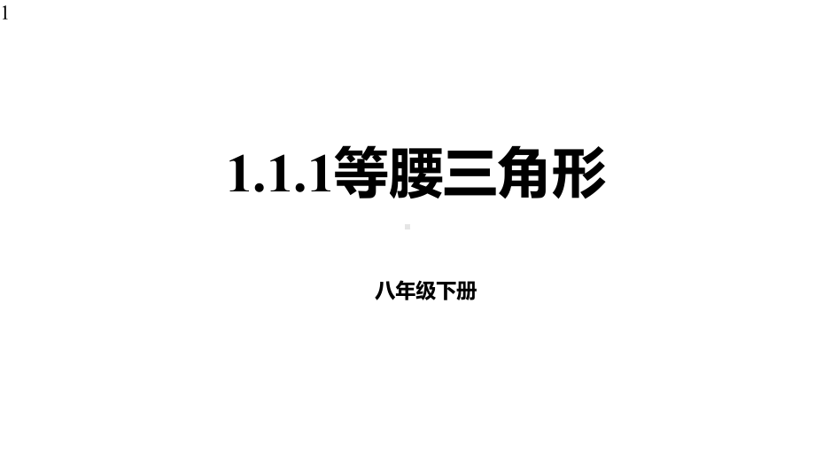 北师大版数学八年级下册-111等腰三角形课件.pptx_第1页