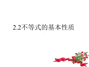 必修一数学第二章22不等式性质课件.pptx