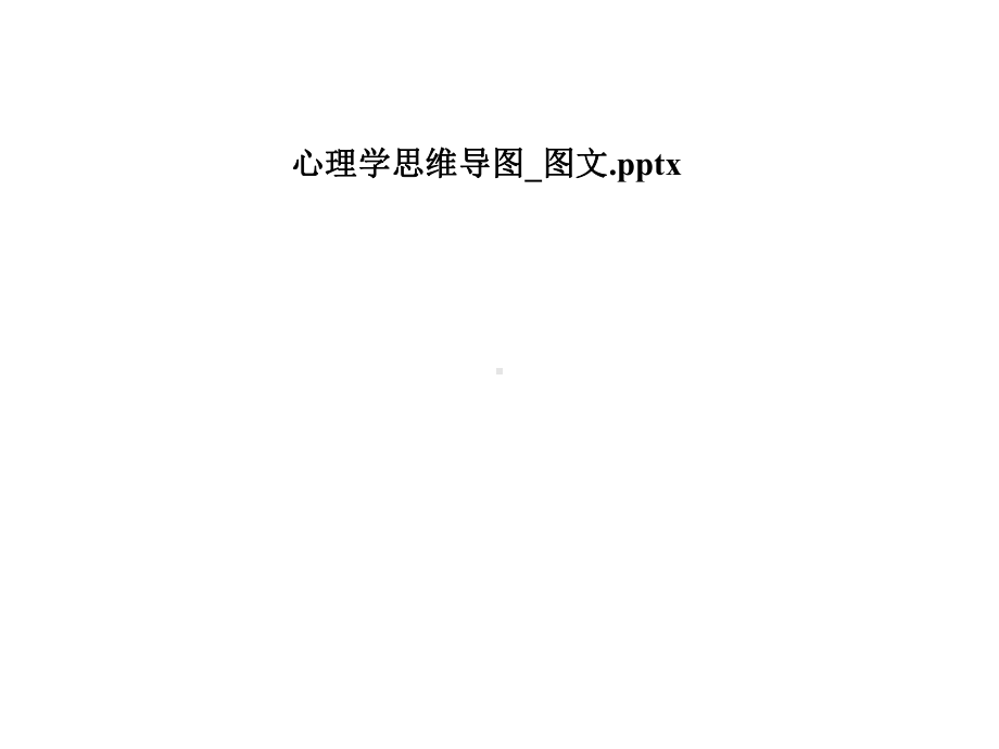 心理学思维导图-课件.pptx_第1页