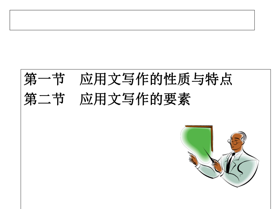 大学应用文写作第一讲课件.pptx_第2页