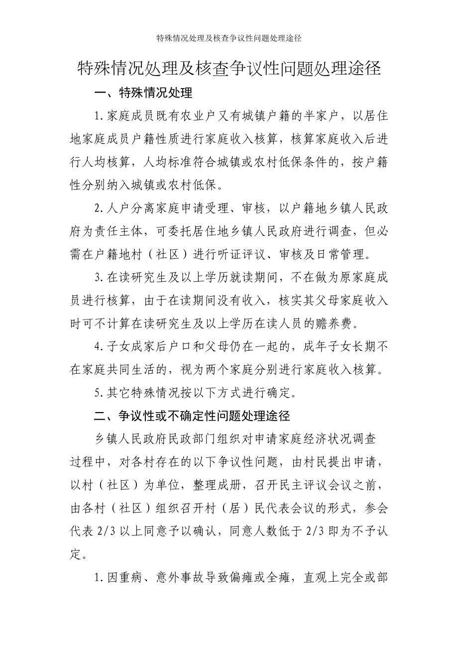 特殊情况处理及核查争议性问题处理途径参考模板范本.doc_第1页