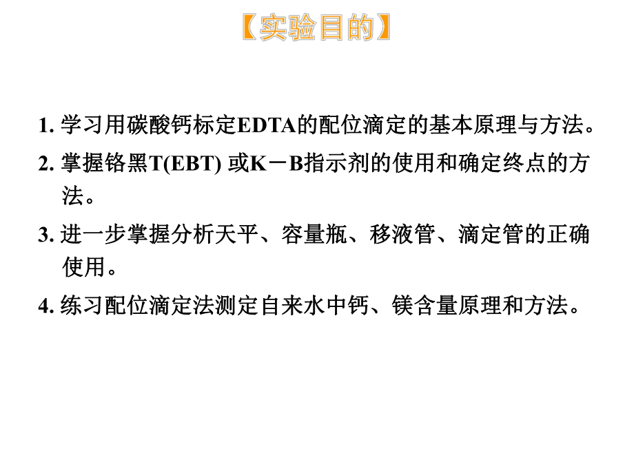 实验六EDTA标准溶液的标定及水硬度的测定课件.ppt_第2页