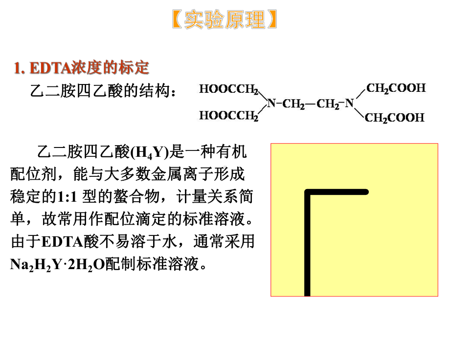 实验六EDTA标准溶液的标定及水硬度的测定课件.ppt_第3页