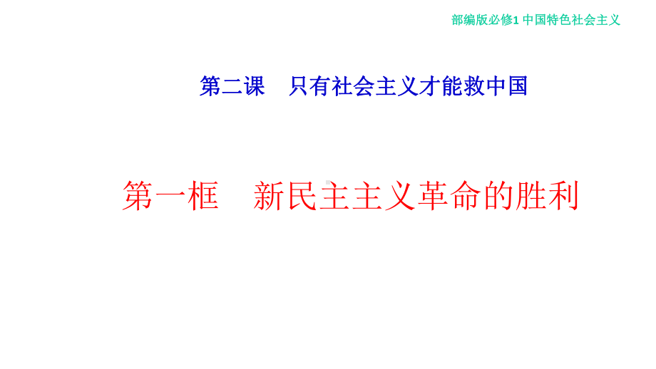 新教材21-新民主主义革命的胜利课件-部编版高中政治必修1中国特色社会主义-.ppt_第1页