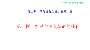 新教材21-新民主主义革命的胜利课件-部编版高中政治必修1中国特色社会主义-.ppt